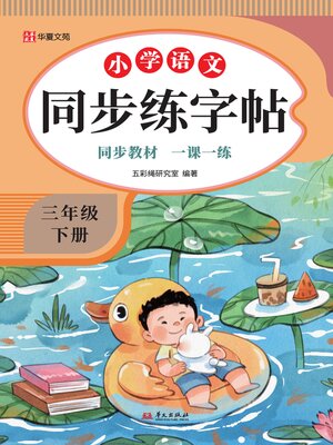 小学语文同步练字帖.六年级下册- Ocean State Libraries eZone - OverDrive